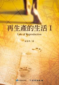 再生產的生活第一部