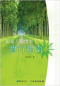 新家人關懷事工實行指南