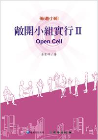 敞開小組實行第二部