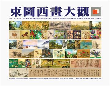 東圖西畫大觀-活頁薰染版