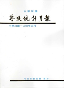 警政統計月報104/4