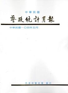 警政統計月報104/5