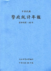 警政統計年報104年版第49輯(資料時間:103年)