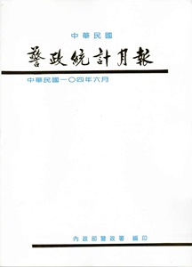 警政統計月報（104/6）