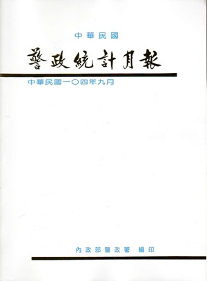 警政統計月報104/9