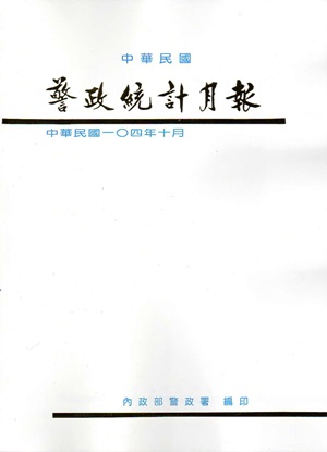 警政統計月報104/10