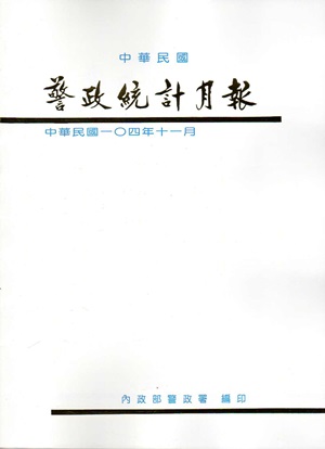 警政統計月報104/11