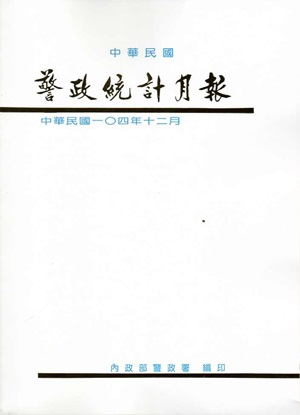 警政統計月報104/12