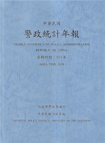 警政統計年報114年版第59輯(資料時間:113年)
