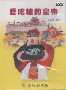 愛吃糖的皇帝DVD
