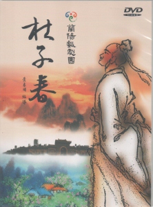 杜子春DVD