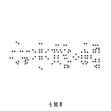 心中的‧我