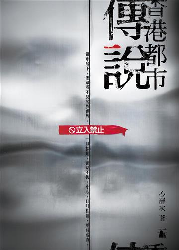 香港都市傳說