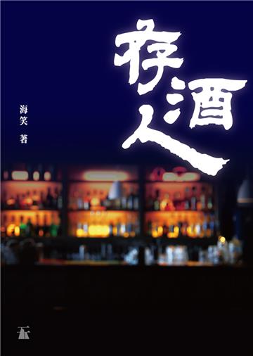 存酒人