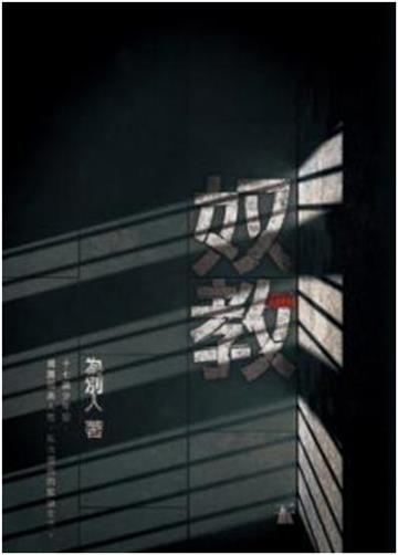 奴教
