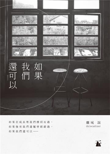 如果我們還可以
