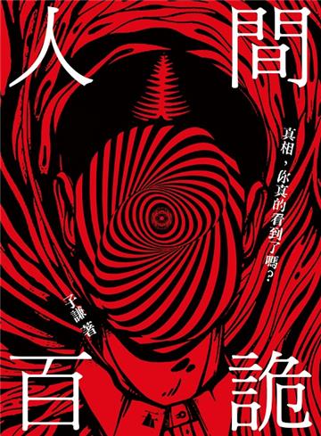 人間百詭