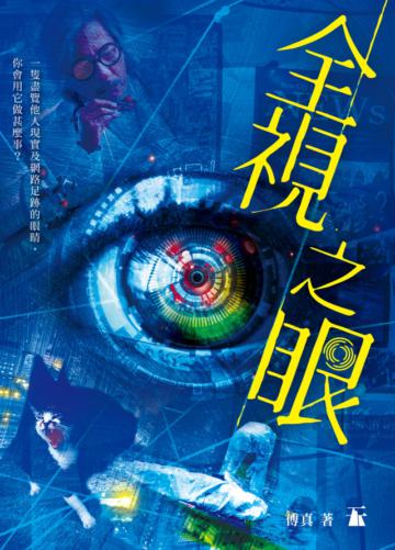 全視之眼