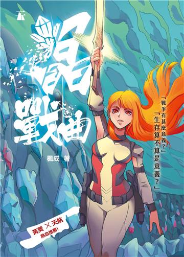 晶戰曲