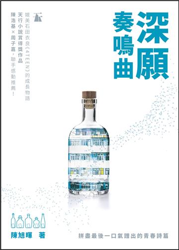 深願奏鳴曲