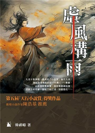 虛風構雨