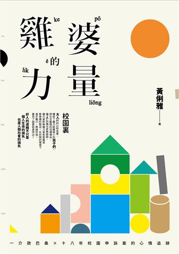 雞婆的力量:一介歐巴桑 × 十八年校園申訴案的心情軌跡
