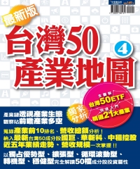 台灣50產業地圖：4