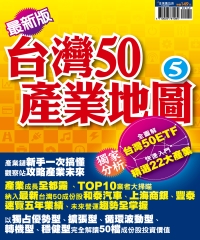 台灣50產業地圖：5