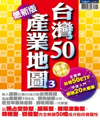 台灣50產業地圖：3