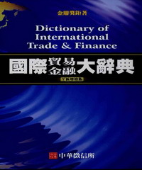 國際貿易金融大辭典
