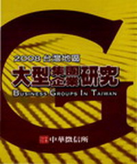 2008年版台灣地區大型集團企業研究