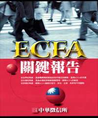 ECFA關鍵報告