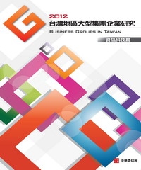 2012年版台灣地區資訊科技篇大型集團企業研究