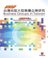 2015年版台灣地區大型集團企業研究-金融證券篇