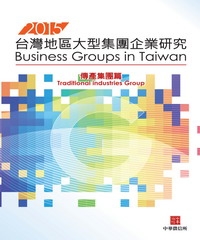 2015年版台灣地區大型集團企業研究-傳產篇