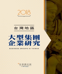 台灣地區大型集團企業研究．2018年版