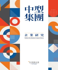 2020年版台灣中型集團企業研究