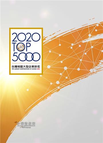2020 台灣地區大型企業排名 TOP5000