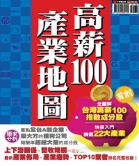 高薪100產業地圖