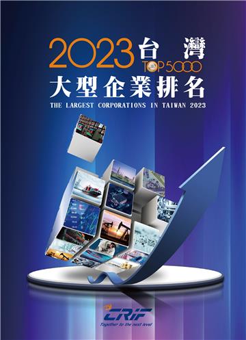 2023台灣大型企業排名TOP5000