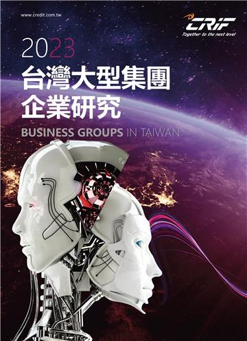 台灣大型集團企業研究．2023