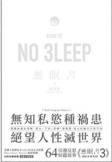 無眠書（3）絕望夜