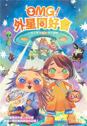 OMG！外星同好會