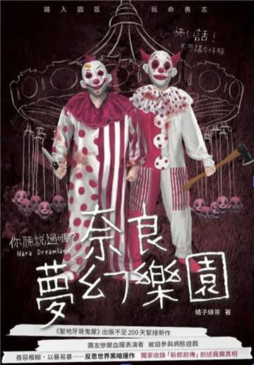 你聽說過嗎？奈良夢幻樂園（新版）