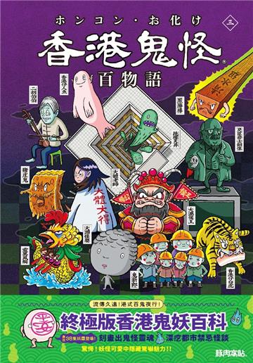 香港鬼怪百物語〈三〉
