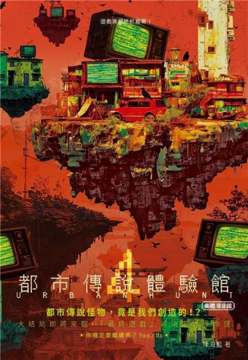 都市傳說體驗館（4）