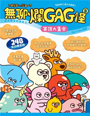 無聊爛GAG怪（3）