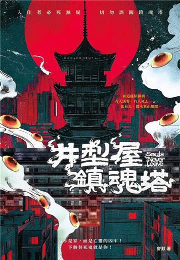 井型屋鎮魂塔