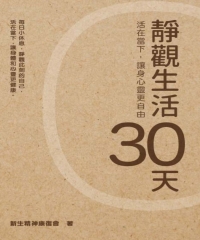 靜觀生活30天：活在當下，讓身心靈更自由