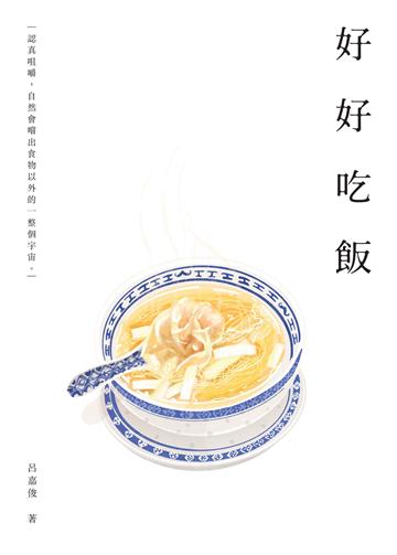 好好吃飯